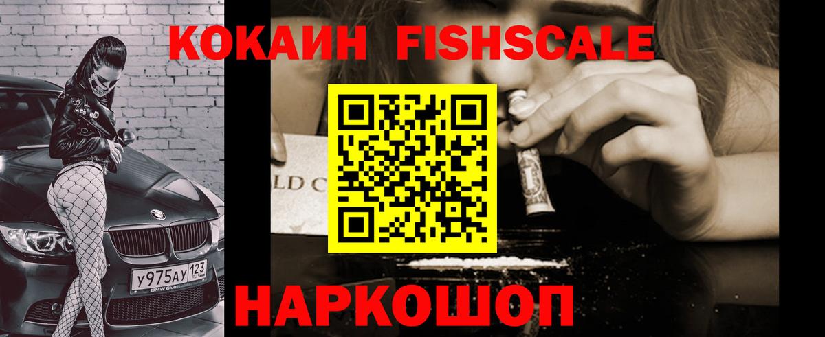 Cocaine FishScale  Кокаин  Вятские Поляны  Вход с VPN 