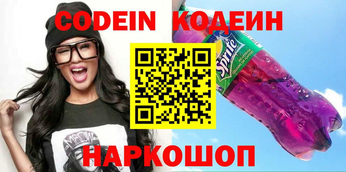 Кодеиновый сироп Lean напиток Lean (лин)  Codein Purple Drank  Вход с VPN  Вятские Поляны 